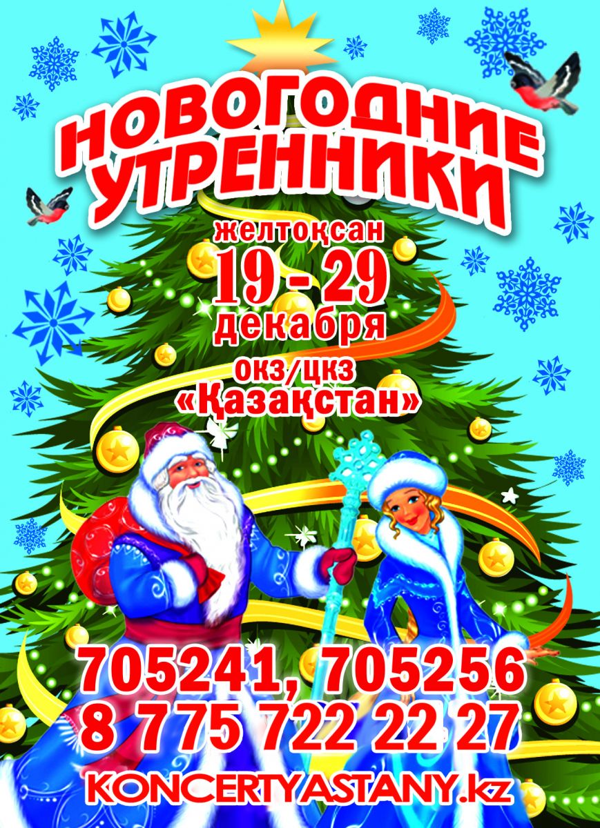 ДЕТСКИЕ НОВОГОДНИЕ УТРЕННИКИ В АСТАНЕ